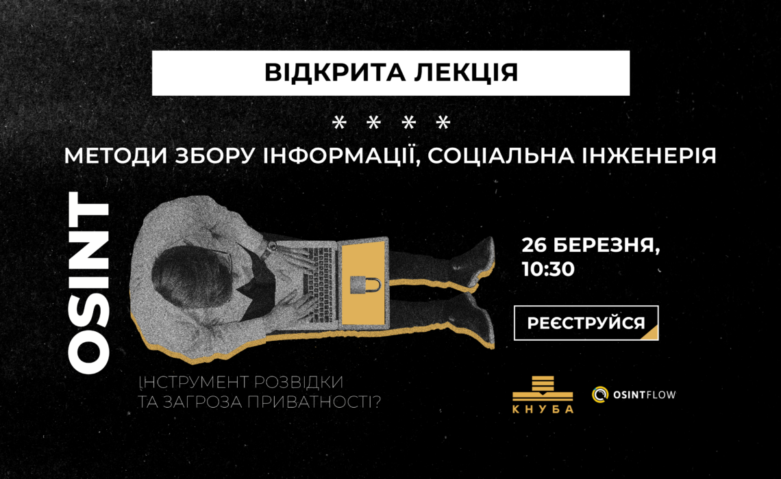 Відкрита лекція про OSINT – як використовують відкриті джерела у сучасній розвідці