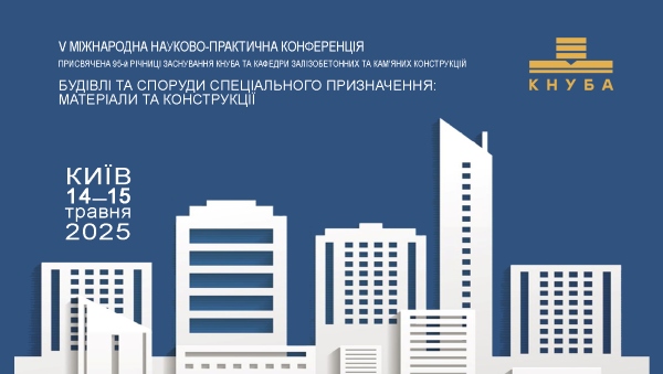Будівлі та споруди спеціального призначення: матеріали та конструкції. Запрошуємо на конференцію
