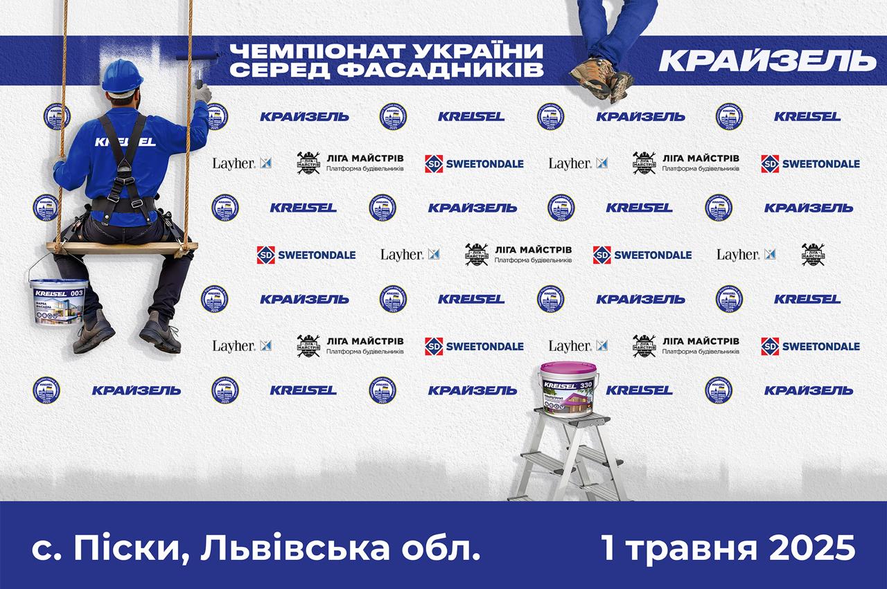 Чемпіонат України серед фасадників KREISEL 2025: масштабна битва майстрів та відкриття найбільшого заводу сухих сумішей в Україні