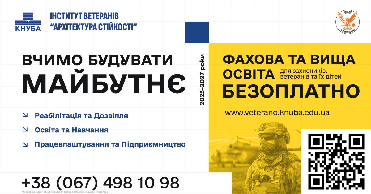 Менше двох тижнів до старту співбесід для ветеранів, які планують вступити на вищу освіту