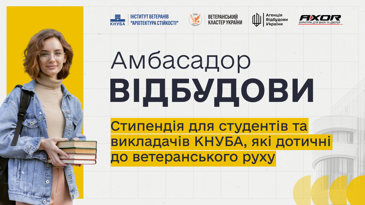 Стипендія для студентів та викладачів КНУБА, дотичних до ветеранського руху: як подати заявку