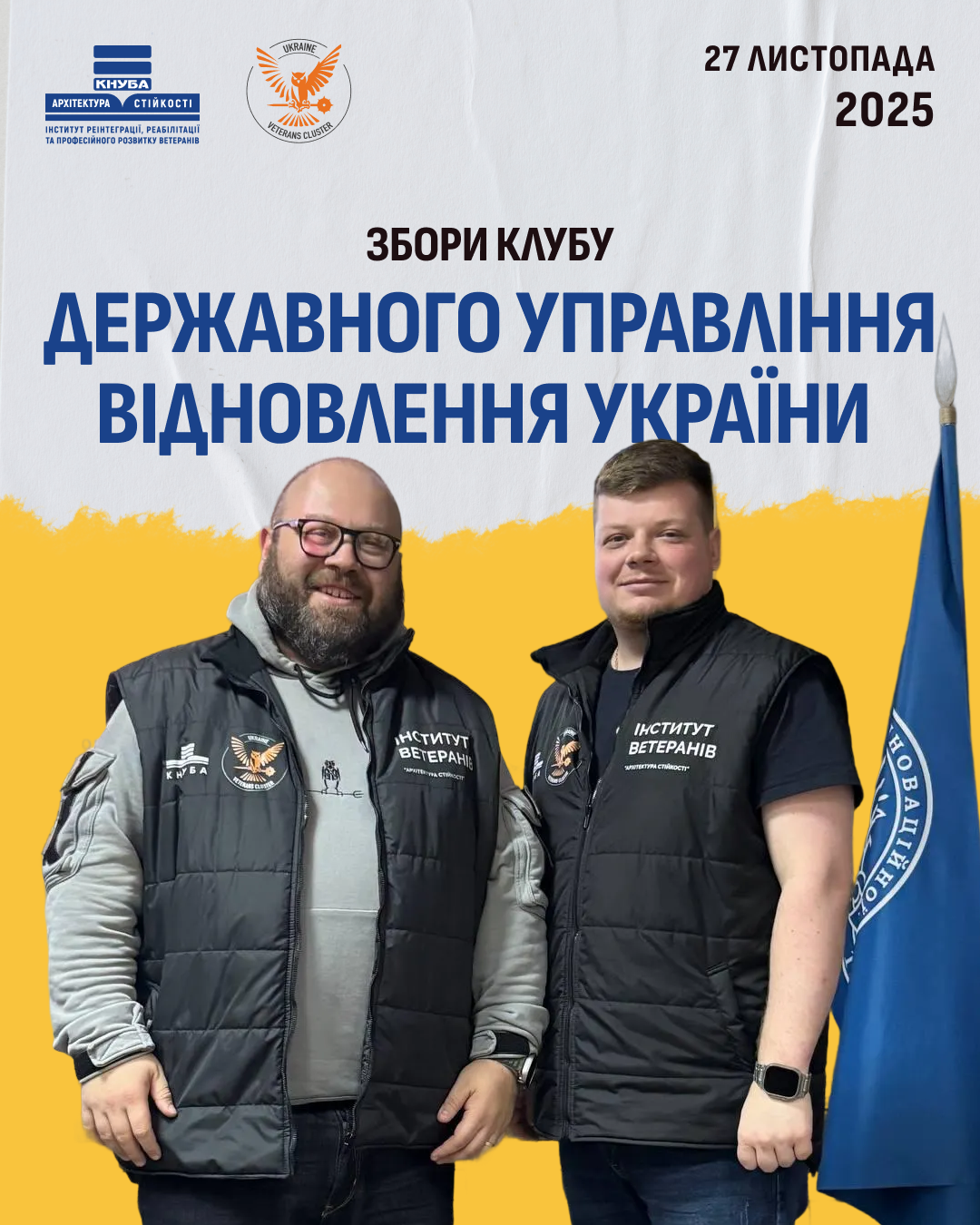 27 листопада збори Клубу державного управління відновлення України