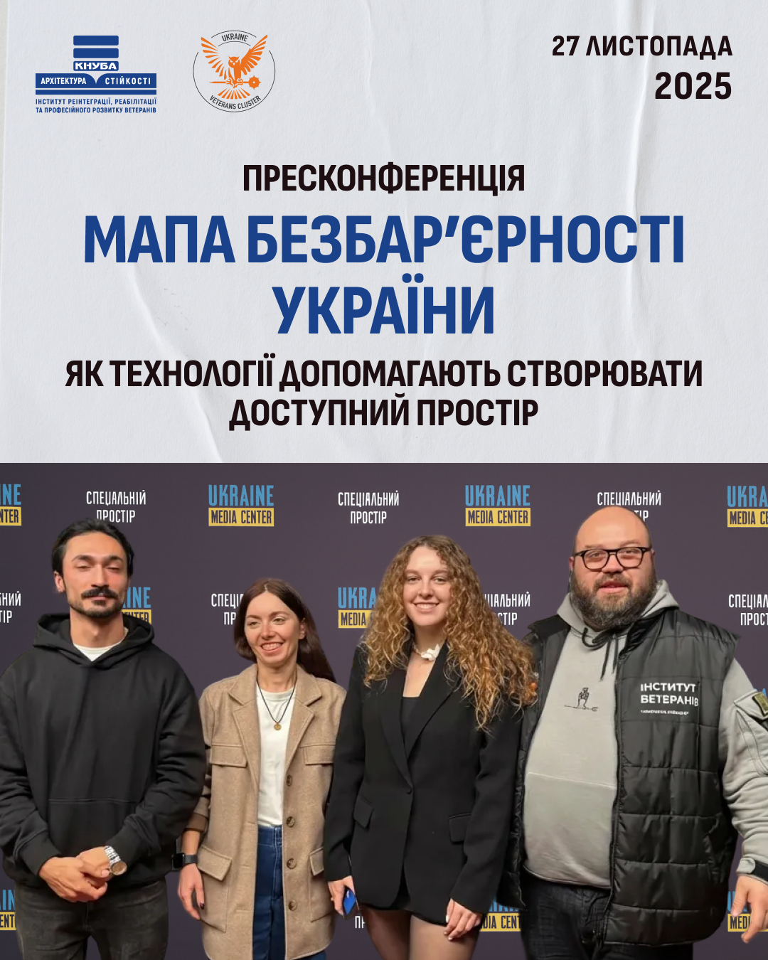 27 листопада Пресконференція «Мапа безбар’єрності України: як технології допомагають створювати доступний простір»