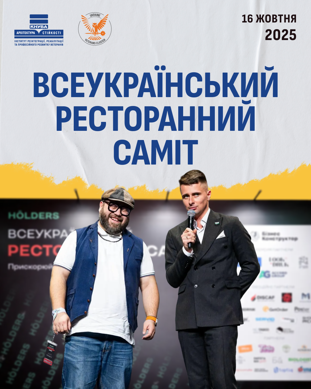 Всеукраїнський ресторанний самміт