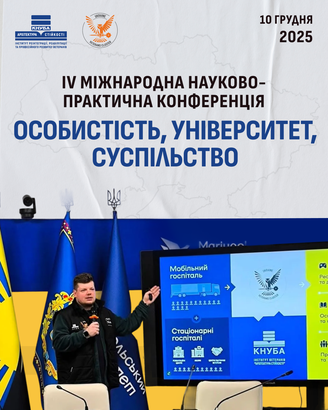 IV Міжнародна науково-практична конференція «Особистість, університет, суспільство. Університети Захисникам і Захисницям України: шляхи взаємодії та підтримки».