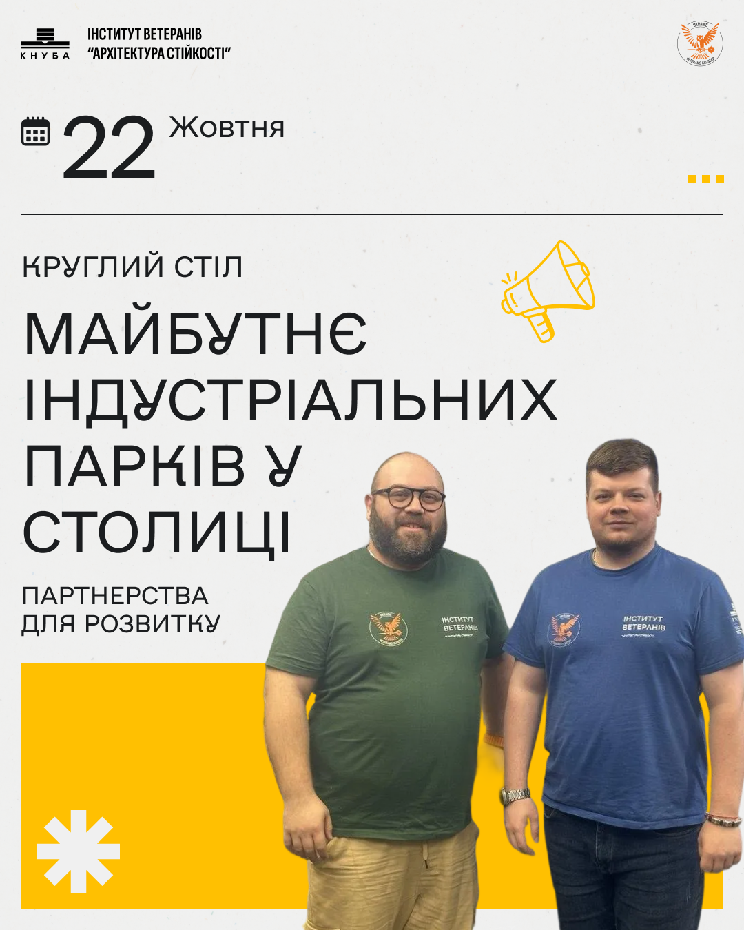 22 жовтня Круглий стіл «Майбутнє індустріальних парків у столиці: партнерства для розвитку»