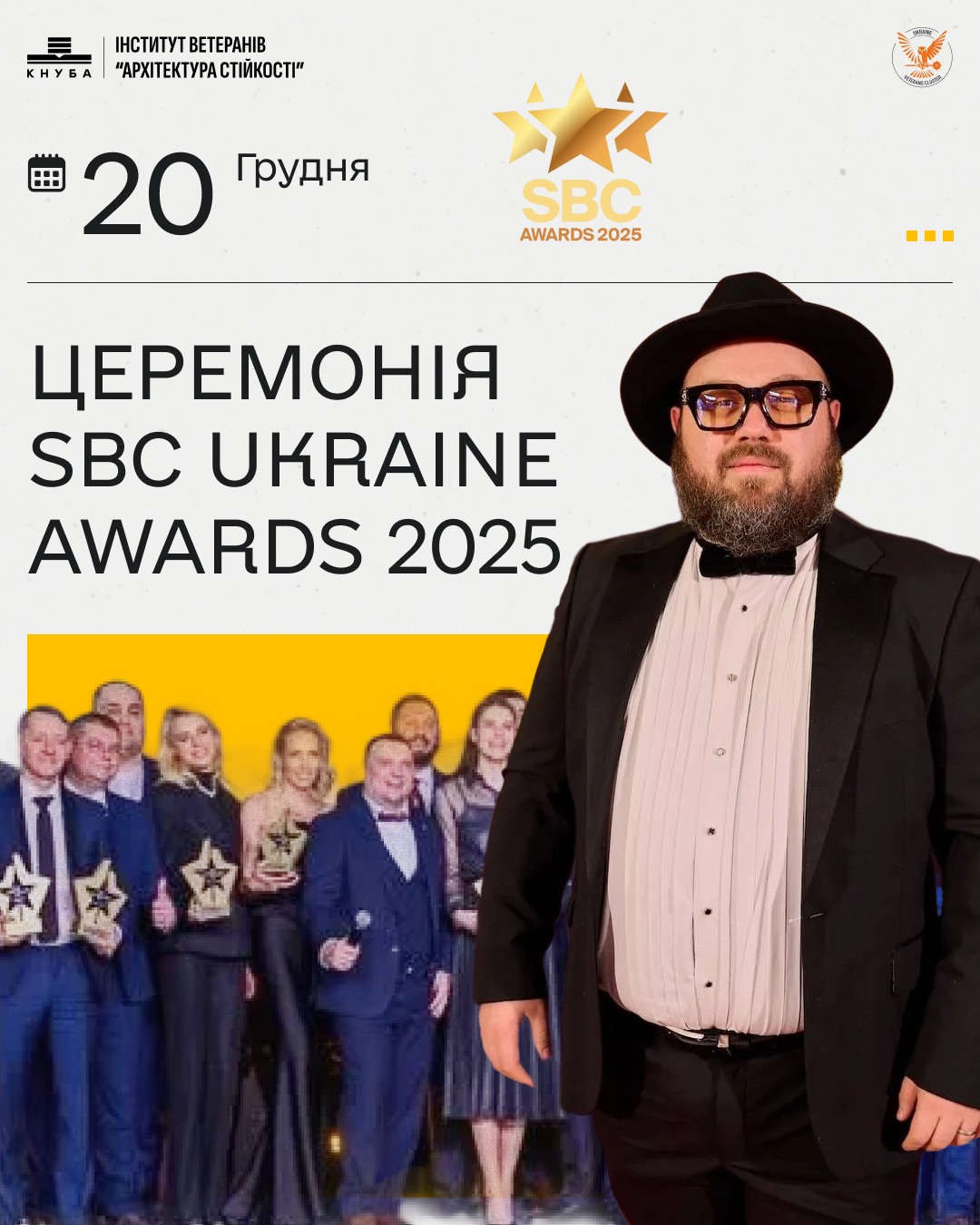 Церемонія SBC Ukraine Awards 2025