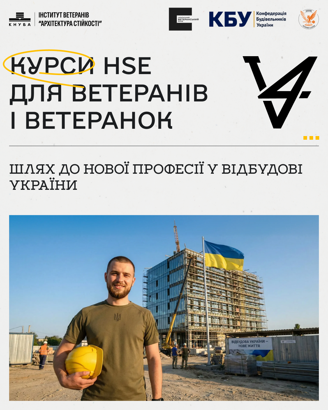Опануйте професію майбутнього за 18 тижнів: стартує набір на курси координаторів з охорони здоров’я, безпеки та навколишнього середовища (HSE) у межах проєкту SAFER Reconstruction — Безпечна відбудова.