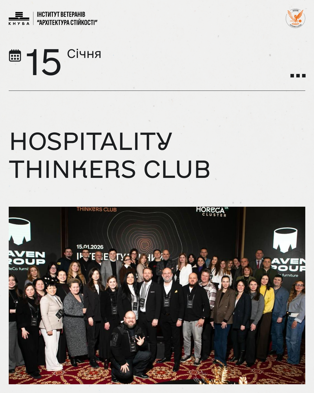 15 січня Форум Hospitality Thinkers Club