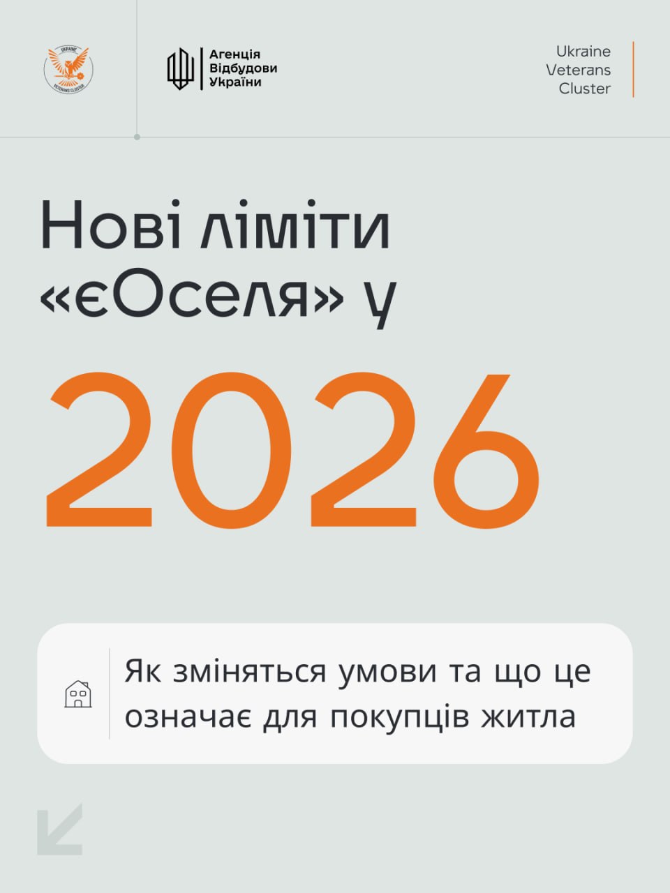 Нові ліміти та обмеження: як зміняться умови програми «єОселя» у 2026 році