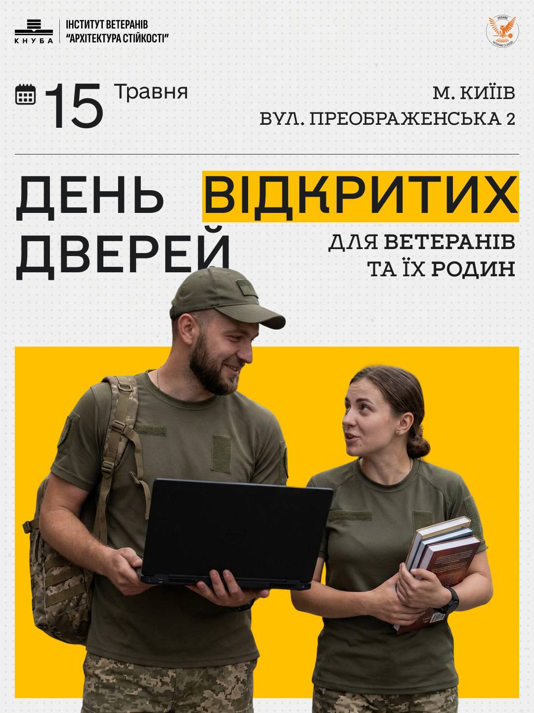 Запрошення на День відкритих дверей для ветеранів та їхніх сімей