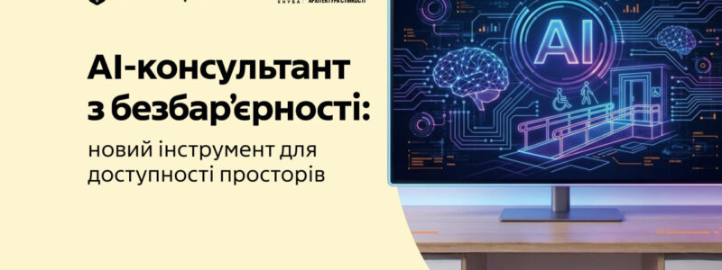 В Україні розробили пілот AI-консультанта з безбар’єрності